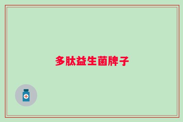 多肽益生菌牌子 多肽益生菌牌子