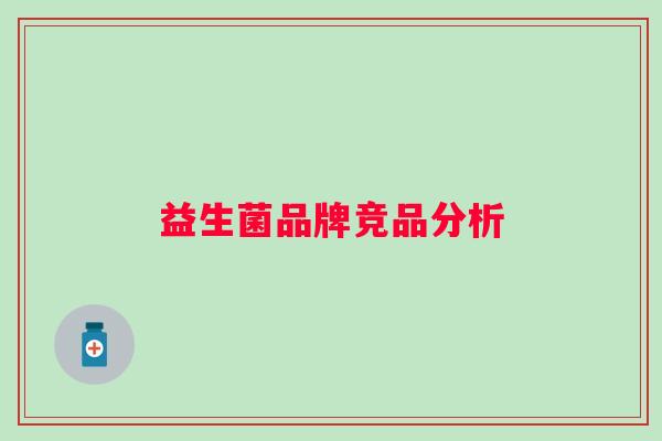 益生菌品牌竞品分析