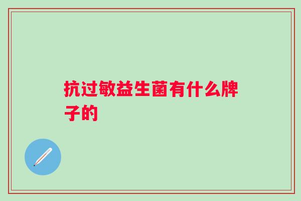 抗益生菌有什么牌子的