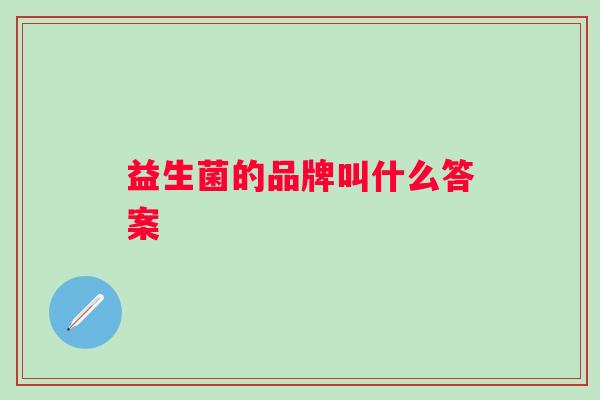 益生菌的品牌叫什么答案