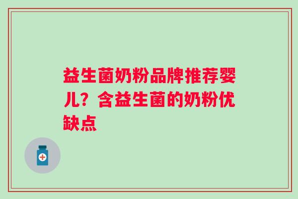 益生菌奶粉品牌推荐婴儿？含益生菌的奶粉优缺点