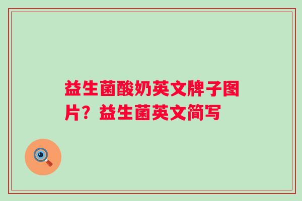 益生菌酸奶英文牌子图片？益生菌英文简写
