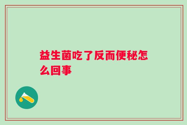 益生菌吃了反而怎么回事