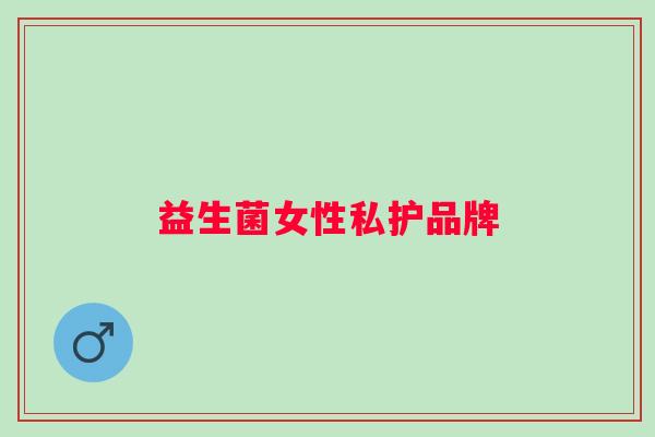 益生菌女性私护品牌 益生菌女性私护品牌