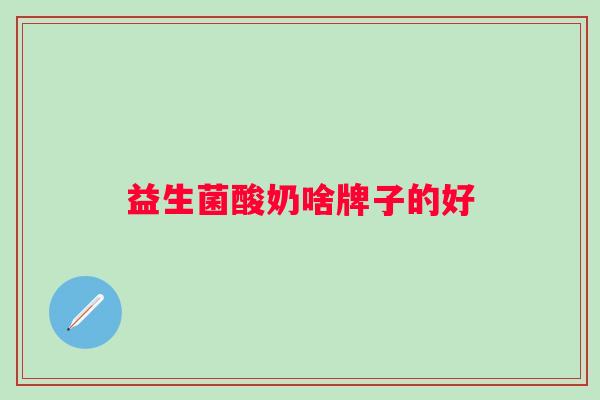 益生菌酸奶啥牌子的好