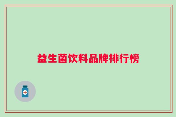 益生菌饮料品牌排行榜