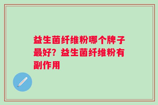 益生菌纤维粉哪个牌子好？益生菌纤维粉有副作用