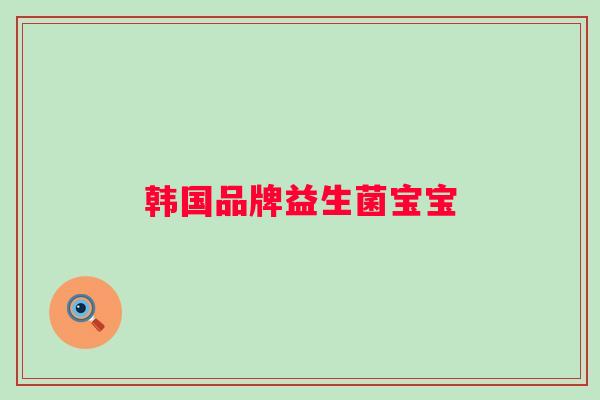 韩国品牌益生菌宝宝