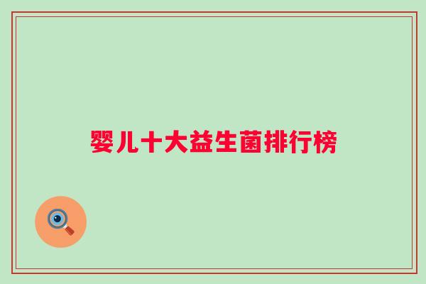 婴儿十大益生菌排行榜