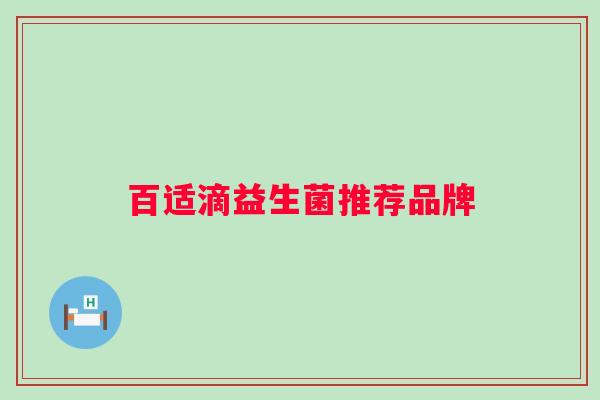百适滴益生菌推荐品牌