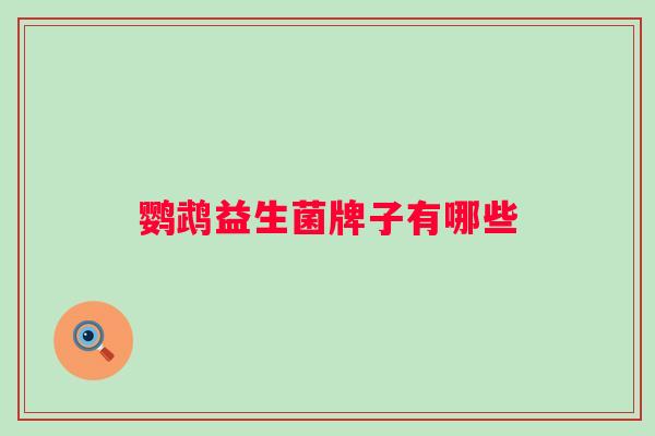 鹦鹉益生菌牌子有哪些