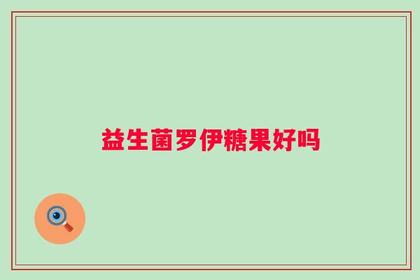 益生菌罗伊糖果好吗