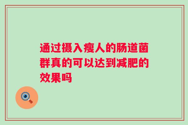 通过摄入瘦人的肠道菌群真的可以达到的效果吗