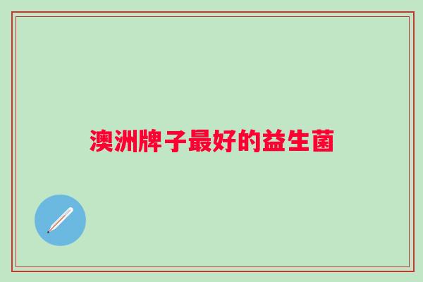 澳洲牌子好的益生菌