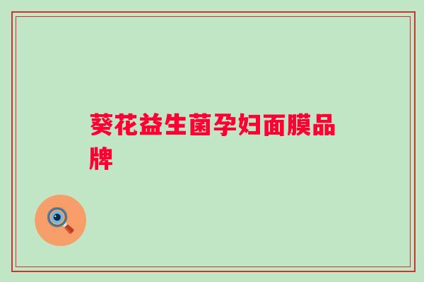 葵花益生菌孕妇面膜品牌