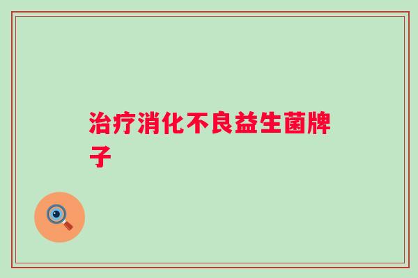 益生菌牌子 益生菌牌子