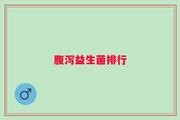 益生菌排行 益生菌排行