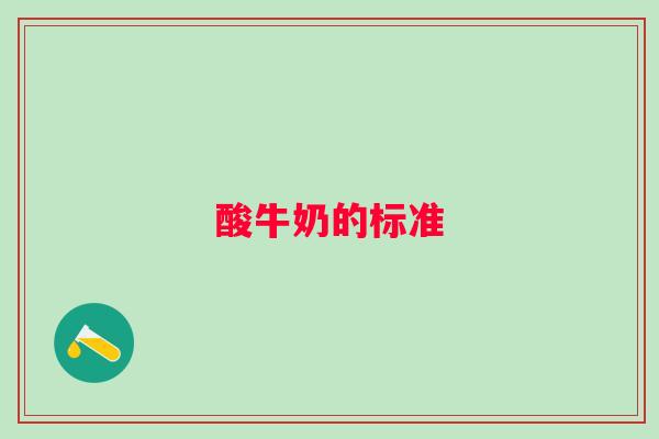 酸牛奶的标准