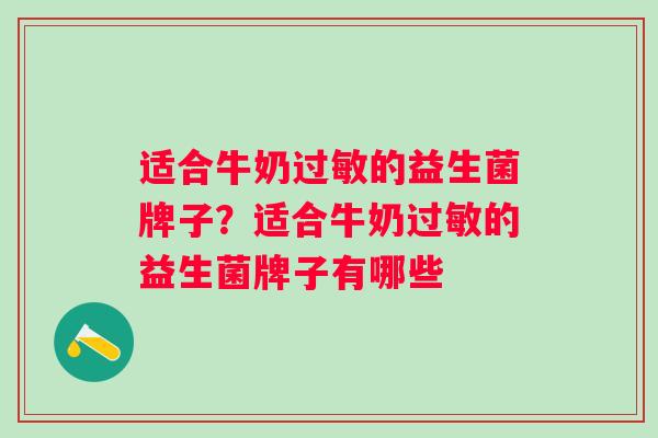 适合牛奶的益生菌牌子？适合牛奶的益生菌牌子有哪些