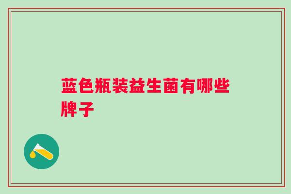 蓝色瓶装益生菌有哪些牌子