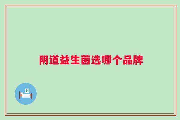 益生菌选哪个品牌