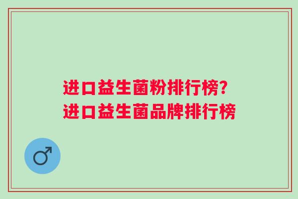 进口益生菌粉排行榜?进口益生菌品牌排行榜 进口益生菌粉排行榜?进口益生菌品牌排行榜