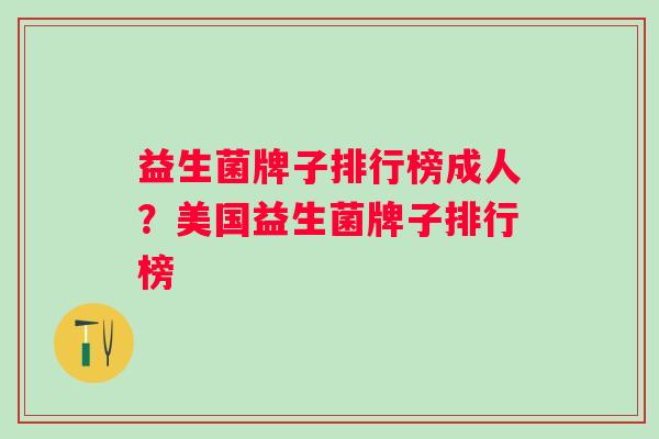 益生菌牌子排行榜成人？美国益生菌牌子排行榜
