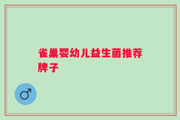 雀巢婴幼儿益生菌推荐牌子