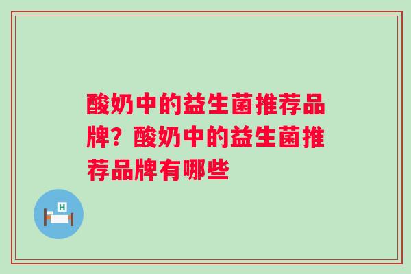 酸奶中的益生菌推荐品牌？酸奶中的益生菌推荐品牌有哪些