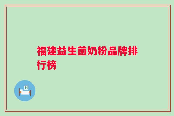 福建益生菌奶粉品牌排行榜