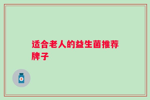 适合老人的益生菌推荐牌子