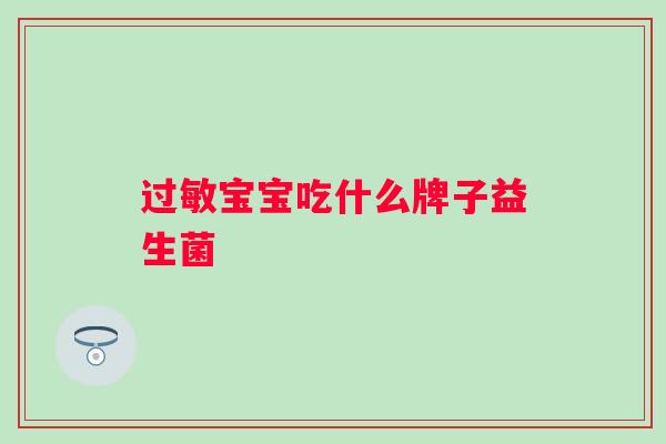 宝宝吃什么牌子益生菌 宝宝吃什么牌子益生菌
