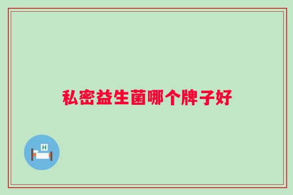 私密益生菌哪个牌子好