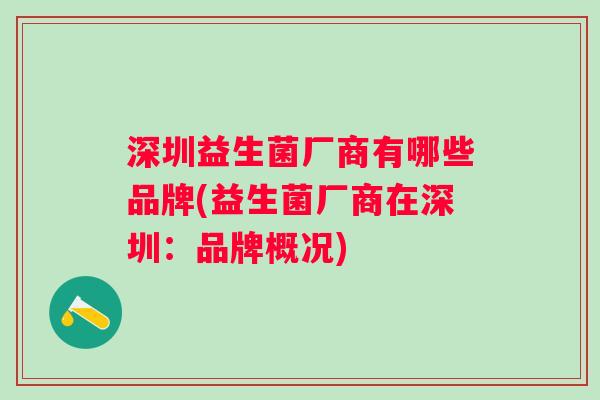 深圳益生菌厂商有哪些品牌(益生菌厂商在深圳：品牌概况)