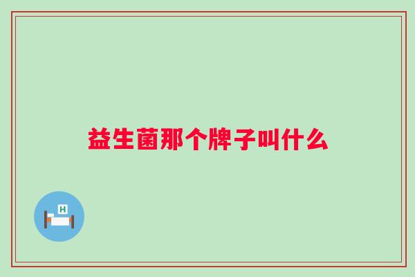 益生菌那个牌子叫什么