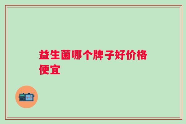 益生菌哪个牌子好价格便宜