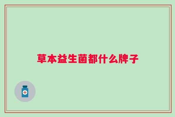 草本益生菌都什么牌子