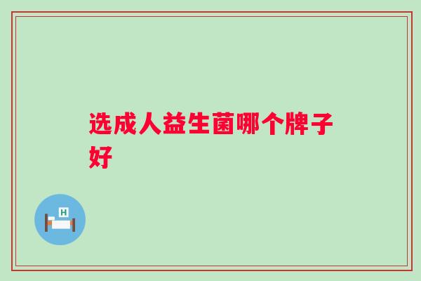选成人益生菌哪个牌子好