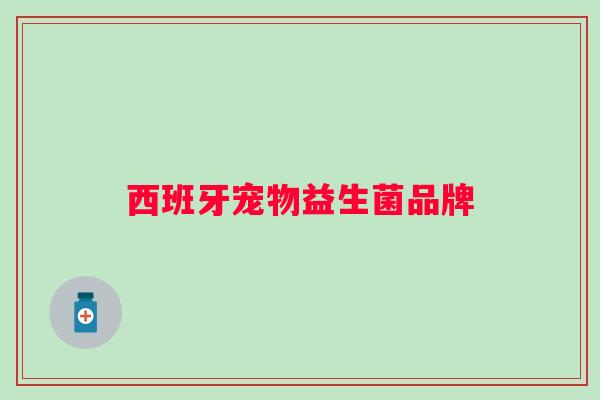 西班牙宠物益生菌品牌