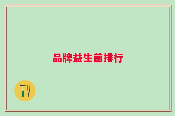 品牌益生菌排行