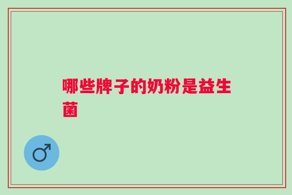 哪些牌子的奶粉是益生菌
