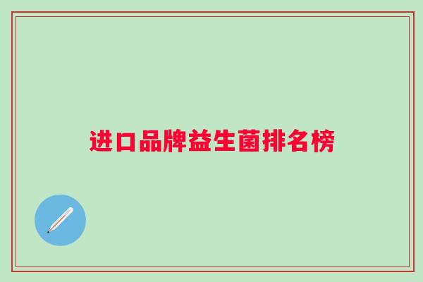 进口品牌益生菌排名榜
