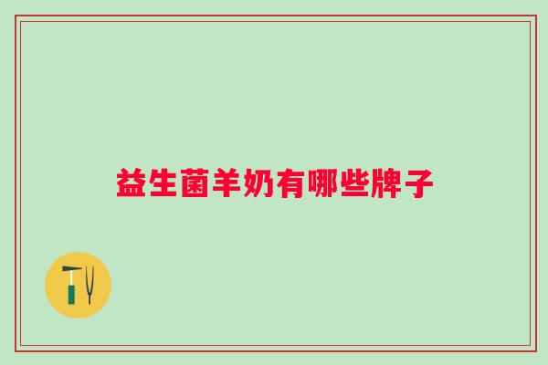 益生菌羊奶有哪些牌子