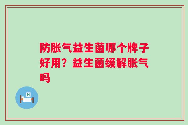 防益生菌哪个牌子好用？益生菌缓解吗