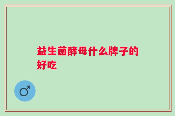 益生菌酵母什么牌子的好吃