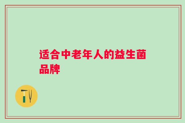 适合中老年人的益生菌品牌