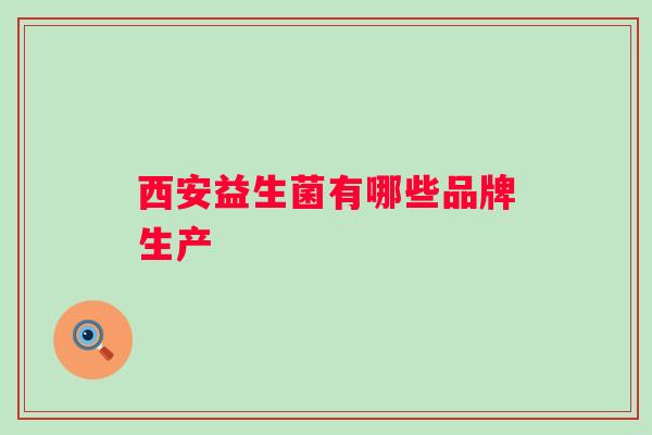 西安益生菌有哪些品牌生产