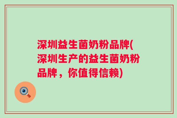 深圳益生菌奶粉品牌(深圳生产的益生菌奶粉品牌，你值得信赖)
