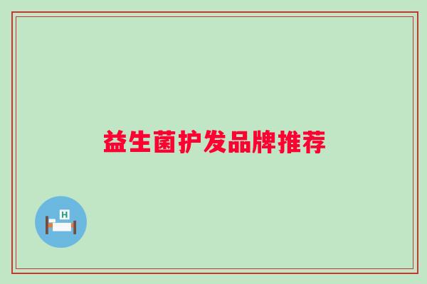益生菌护发品牌推荐 益生菌护发品牌推荐
