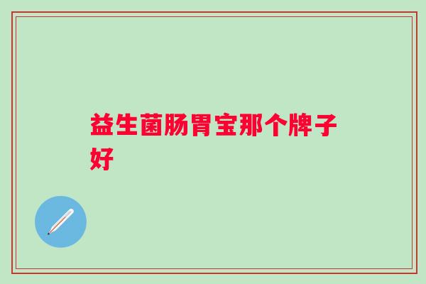 益生菌肠胃宝那个牌子好